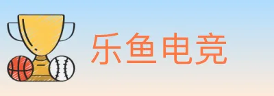 乐鱼电竞 logo